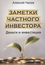 Заметки частного инвестора. Деньги и инвестиции