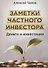 Заметки частного инвестора. Деньги и инвестиции - 0