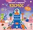 Книжка в ладошку. Космос. Pop-up панорамка - 0