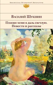 Позови меня в даль светлую : повести и рассказы