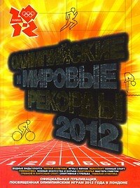 Книга рекордов Гиннесса. Олимпийские