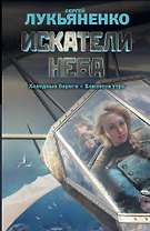 Искатели неба. [Холодные берега, Близится утро: фантаст. романы]