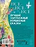 Все-все-все лучшие зарубежные волшебные сказки - 1