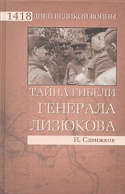 Тайна гибели генерала Лизюкова