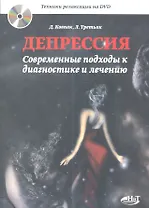 Депрессия. Современные подходы к диагностике и лечению. Техники релаксации на DVD.