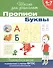 6-7 лет. Прописи. Буквы - 1