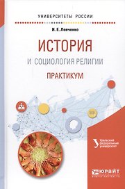История и социология религии. Практикум. Учебное пособие для академического бакалавриата