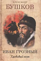 Иван Грозный. Кровавый поэт