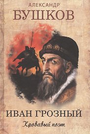 Иван Грозный. Кровавый поэт
