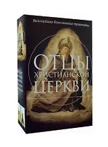 Отцы христианской Церкви: О троице, Источник знания (комплект из 2 книг)