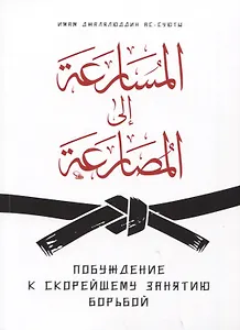 Побуждение к скорейшему занятию борьбой
