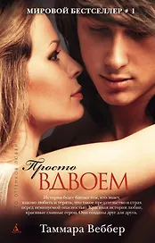 Просто вдвоем