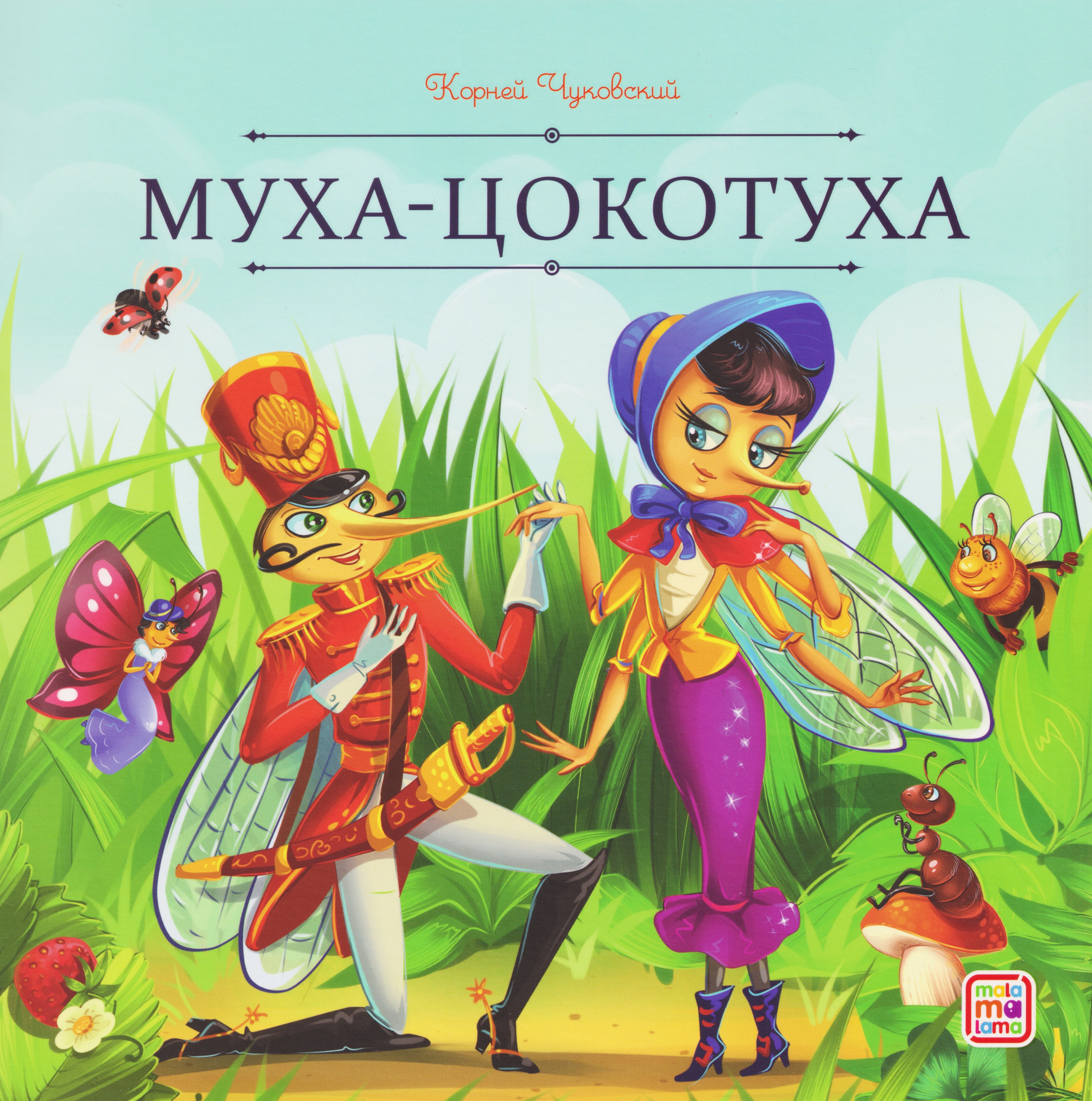 

Муха-Цокотуха