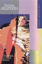 Поговори со своей тенью