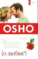 О любви
