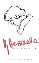 Цветаева без глянца