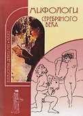 Мифологи Серебряного века В 2 т. (2 изд.) (БДМ) Гончарова - 0