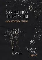 365 воинов внутри меня. Сила нежных стихов