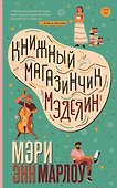 Книжный магазинчик Мэделин - 0