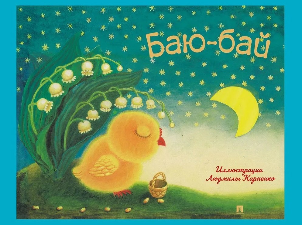 

Баю-бай: детские песенки и потешки