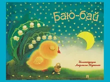 Баю-бай: детские песенки и потешки