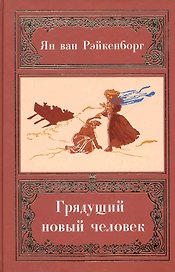 Грядущий Новый Человек