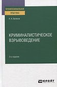 Криминалистическое взрывоведение. Практическое пособие - 0