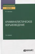 Криминалистическое взрывоведение. Практическое пособие