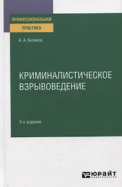 Криминалистическое взрывоведение. Практическое пособие