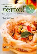 Готовить легко!
