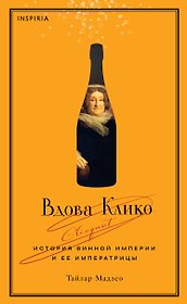 Вдова Клико. История винной империи и ее императрицы