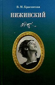 Нижинский.