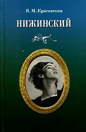 Нижинский.