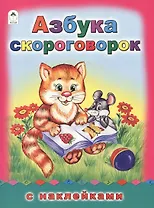 Азбука скороговорок. С наклейками