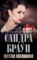 Петля желания