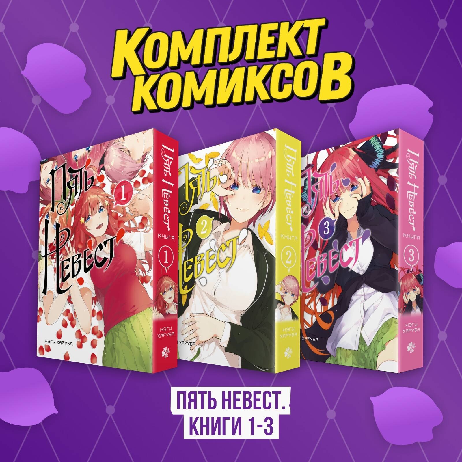 

Пять невест. Книги 1-3 (комплект) (Gotoubun no Hanayome). Манга