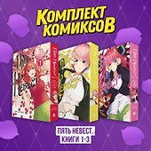 Пять невест. Книги 1-3 (комплект) (Gotoubun no Hanayome). Манга - 0