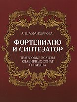 Фортепиано и синтезатор. Тембровые эскизы клавирных сонат Й. Гайдна. Учебное пособие
