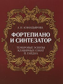 Фортепиано и синтезатор. Тембровые эскизы клавирных сонат Й. Гайдна. Учебное пособие