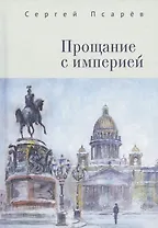 Прощание с империей