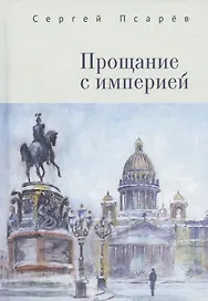 Прощание с империей