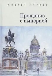 Прощание с империей