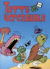 Таффи - Черепашка