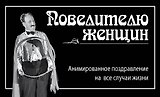 Повелителю женщин