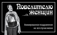 Повелителю женщин