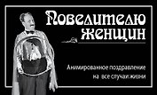 Повелителю женщин