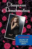 Э.СвидДет(м).Оберег от лунного света