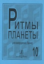 Ритмы планеты для аккордеона (баяна). Выпуск 10