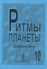 Ритмы планеты для аккордеона (баяна). Выпуск 10
