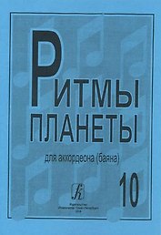 Ритмы планеты для аккордеона (баяна). Выпуск 10